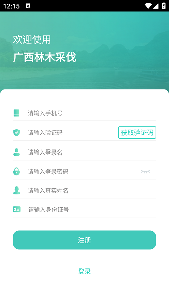 广西林木采伐app官方版截图4