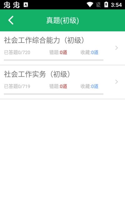 社会工作者题库软件截图1