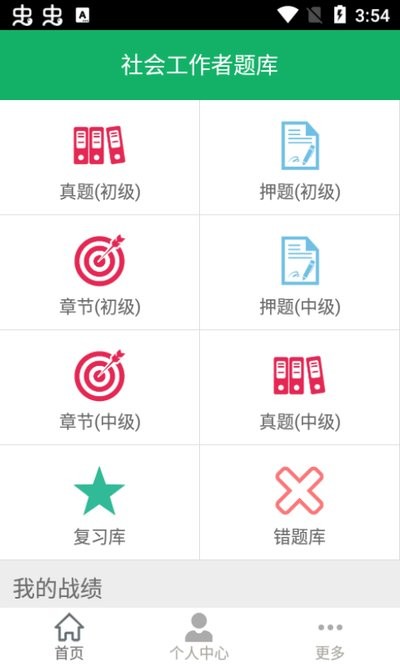 社会工作者题库软件截图3