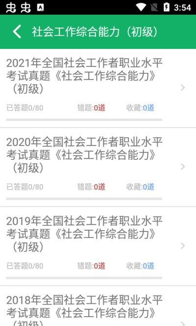 社会工作者题库软件截图4
