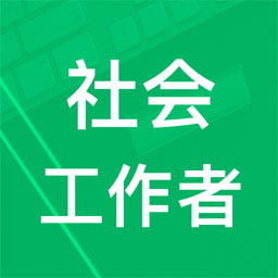 社会工作者题库软件