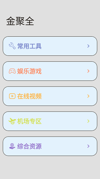 金聚全软件库截图1