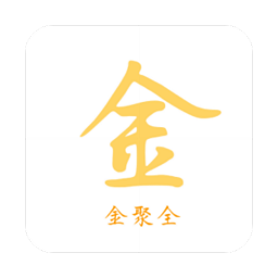 金聚全软件库