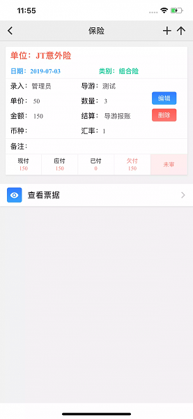 易途导游报账系统截图3
