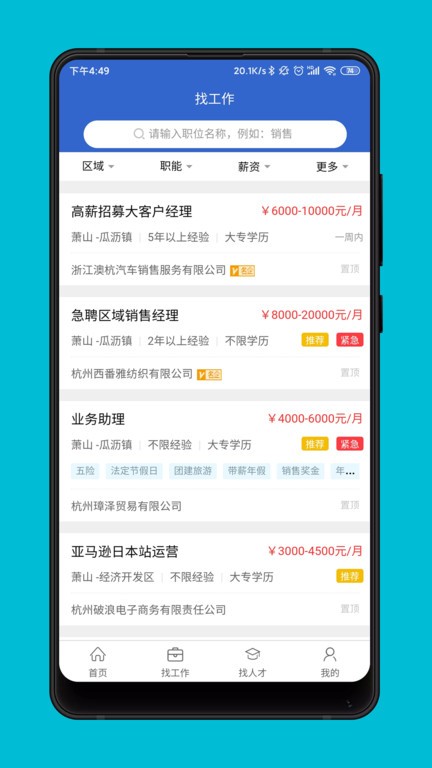 杭州萧山招聘网官方版截图3