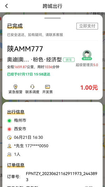 蜂派出行平台截图1