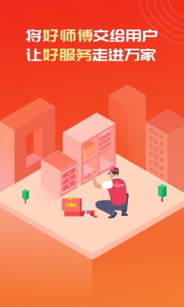 鲁班到家用户版软件截图1