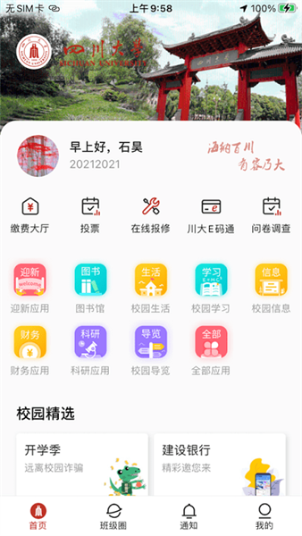云上川大(四川大学教务处)截图3