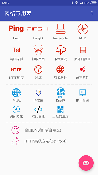 网络万用表软件截图1