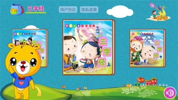 三字经有声国学软件截图2