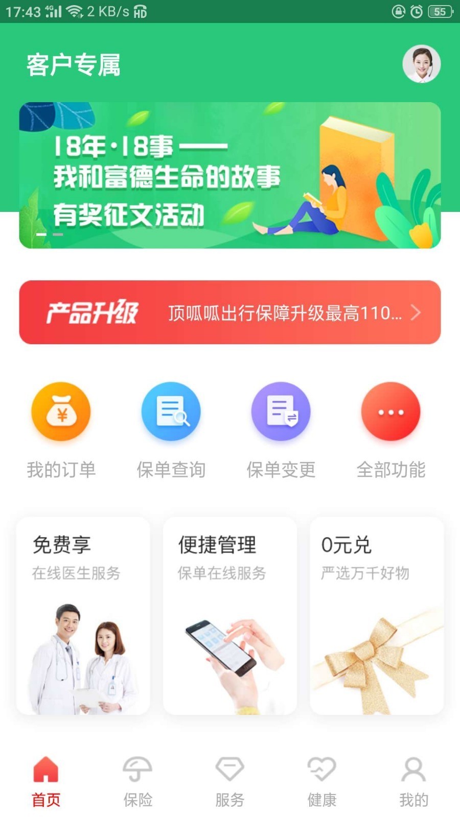e动生命富德生命保险app截图1