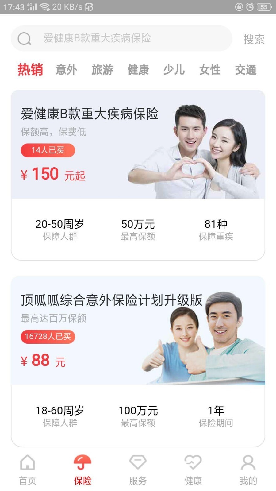 e动生命富德生命保险app截图2