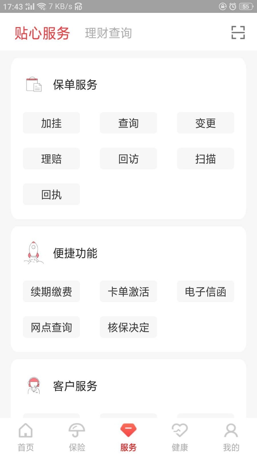 e动生命富德生命保险app截图3