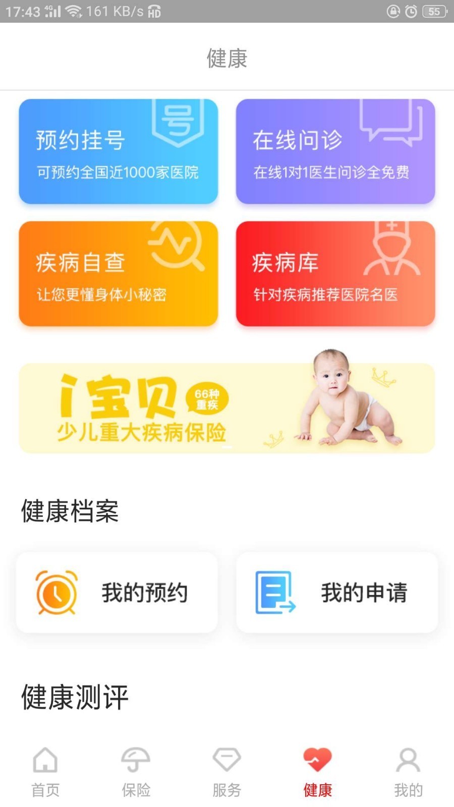 e动生命富德生命保险app截图4