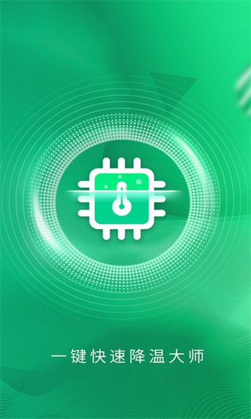一键快速降温大师软件截图1