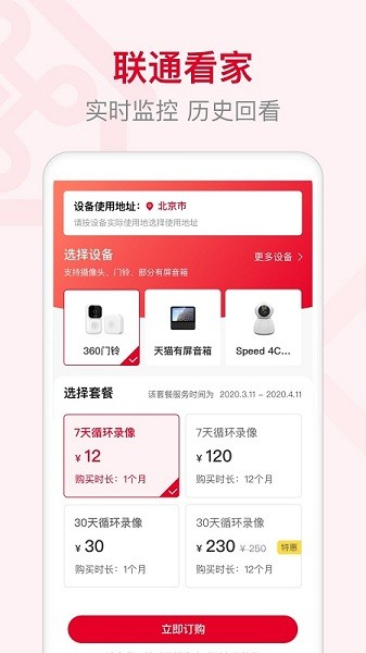 联通智家监控app截图4