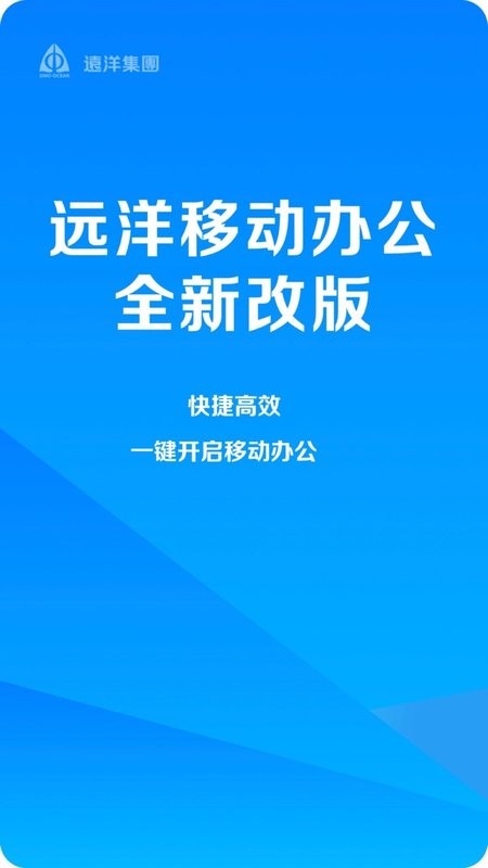 远洋移动办公系统截图1