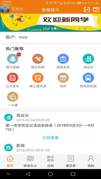 山东建筑大学智慧建大app截图1