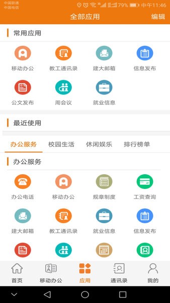 山东建筑大学智慧建大app截图3