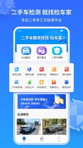 检车家企业官方版截图1