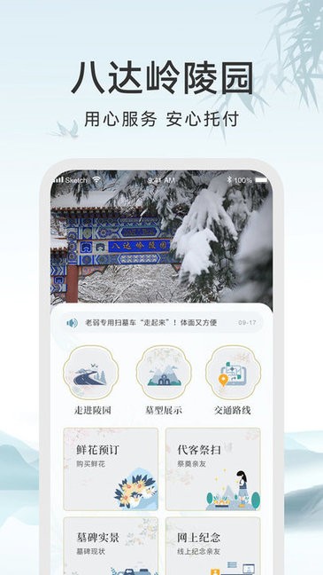 八达岭陵园手机版截图1
