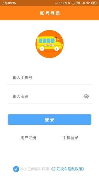 东江校车APP系统截图1
