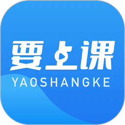 要上课软件