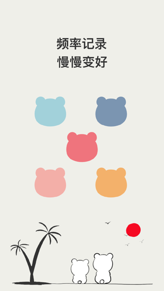 小熊频率安卓截图4