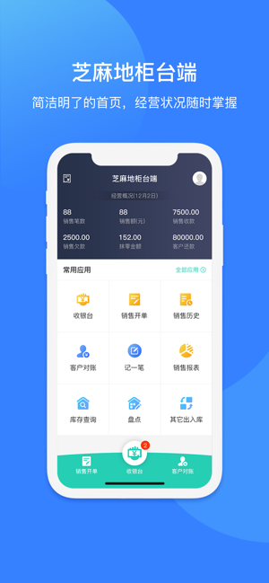 芝麻地柜台端APP截图2