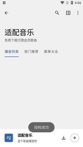 2025适配音乐最新版截图1