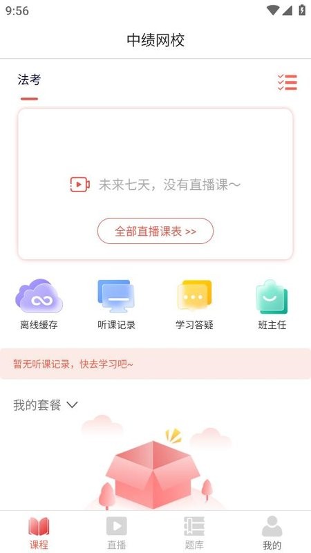 中绩网校法考截图2