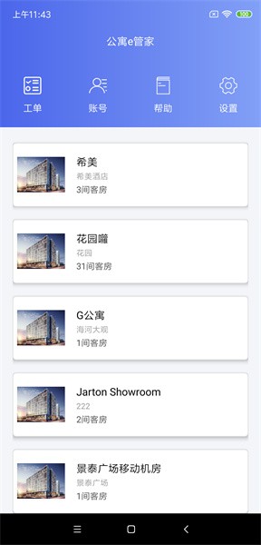 公寓e管家手机客户端截图1
