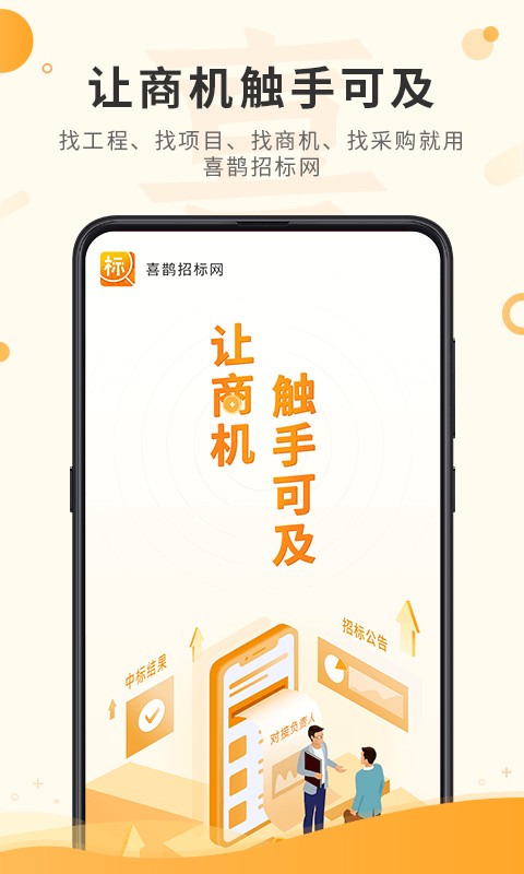 喜鹊招标网投标项目企业采购平台app截图1