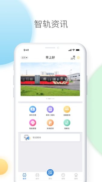 宜宾智轨通app截图4