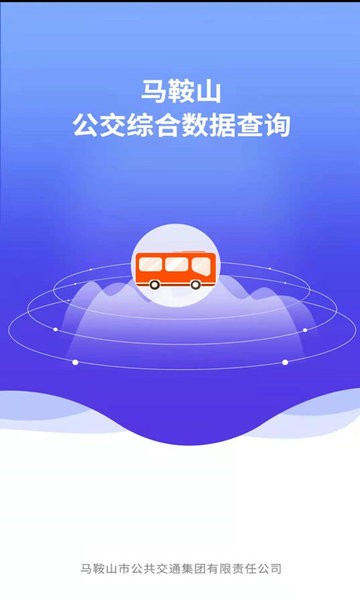 马鞍山市公交综合数据查询最新版截图1