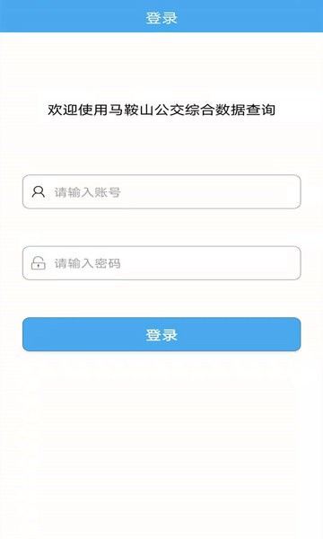 马鞍山市公交综合数据查询最新版截图2