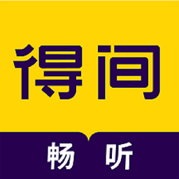 得间畅听阅读器