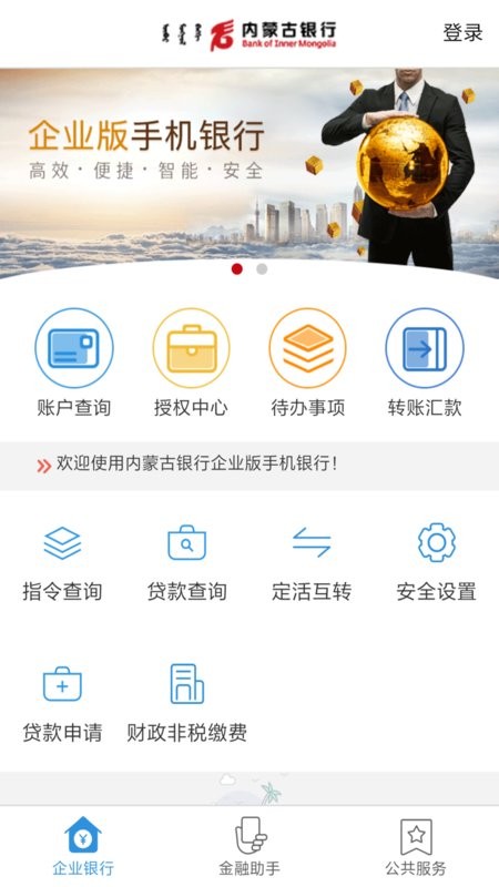 内蒙古银行企业手机银行截图4
