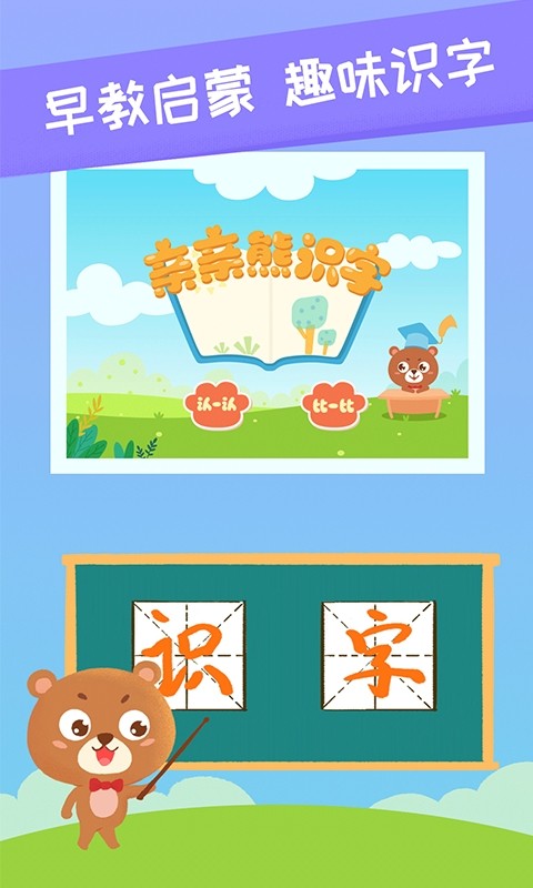 亲亲熊识字软件截图3
