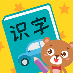 亲亲熊识字软件