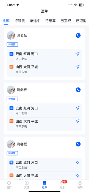 共运宝司机截图4