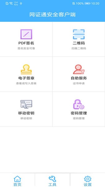 网证通安全客户端app截图2