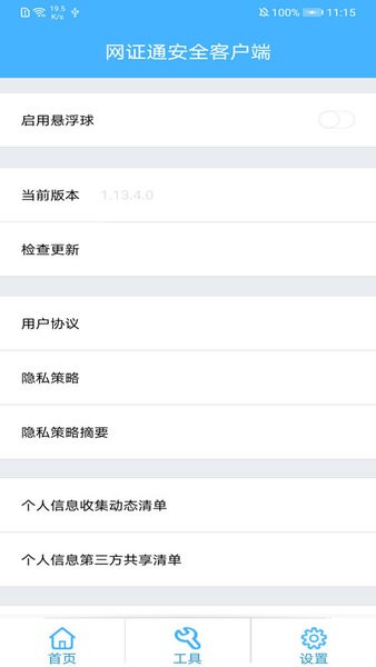 网证通安全客户端app截图4