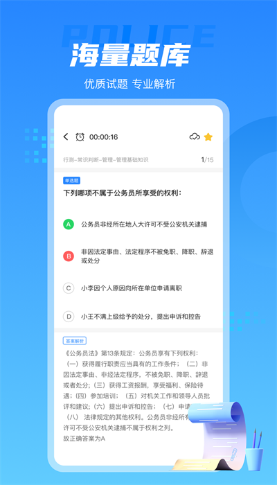警考通精讲精练截图1