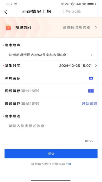 警保民共治app最新版本截图4