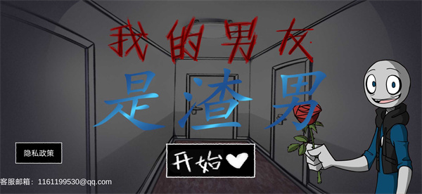 我的男友是渣男官方正版截图1