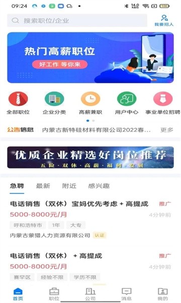 呼和浩特招聘网下载