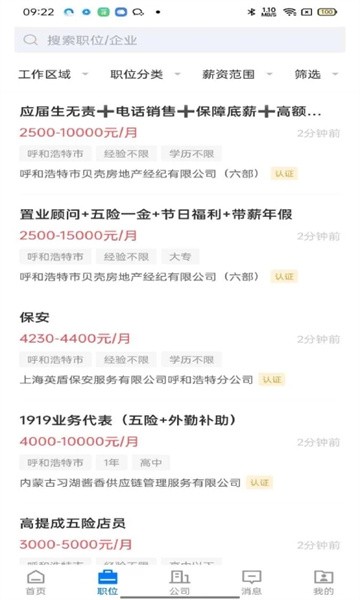 呼和浩特招聘网截图1