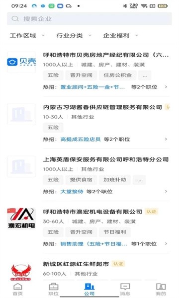 呼和浩特招聘网截图2
