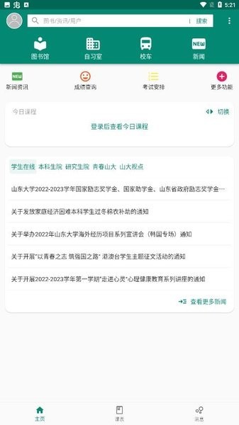 山东大学i山大app截图2